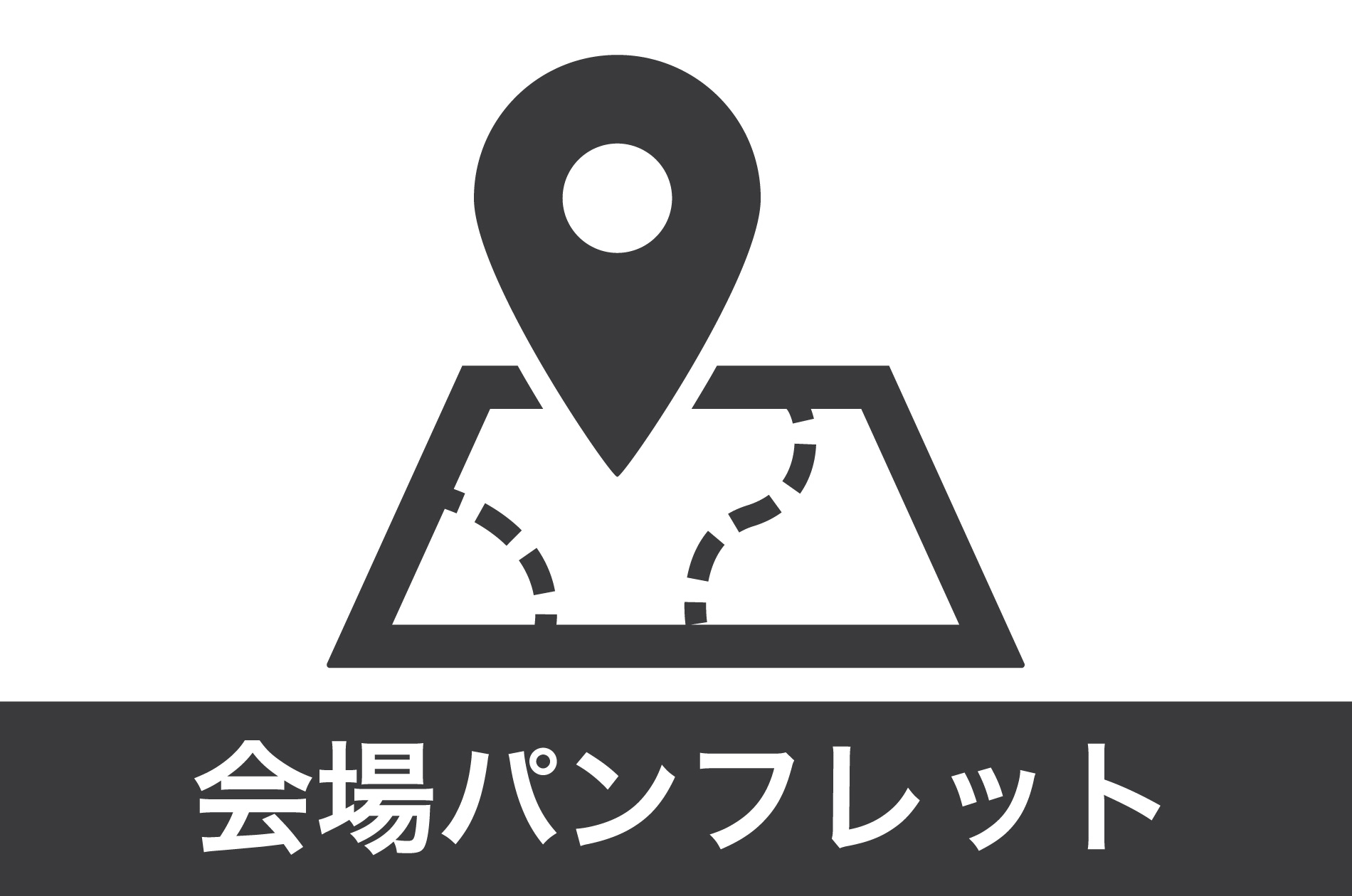 会場パンフレット