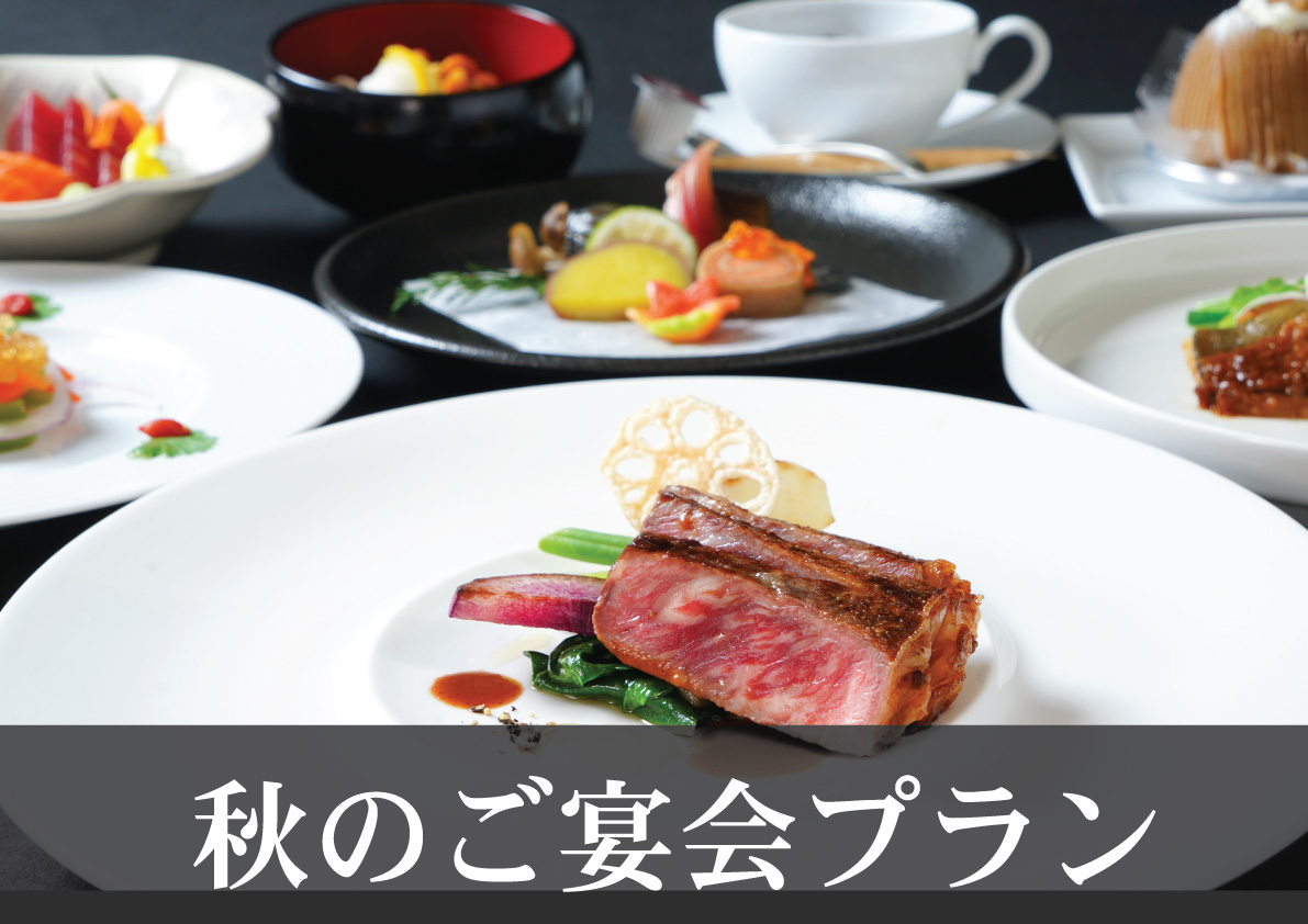 秋のご宴会プラン