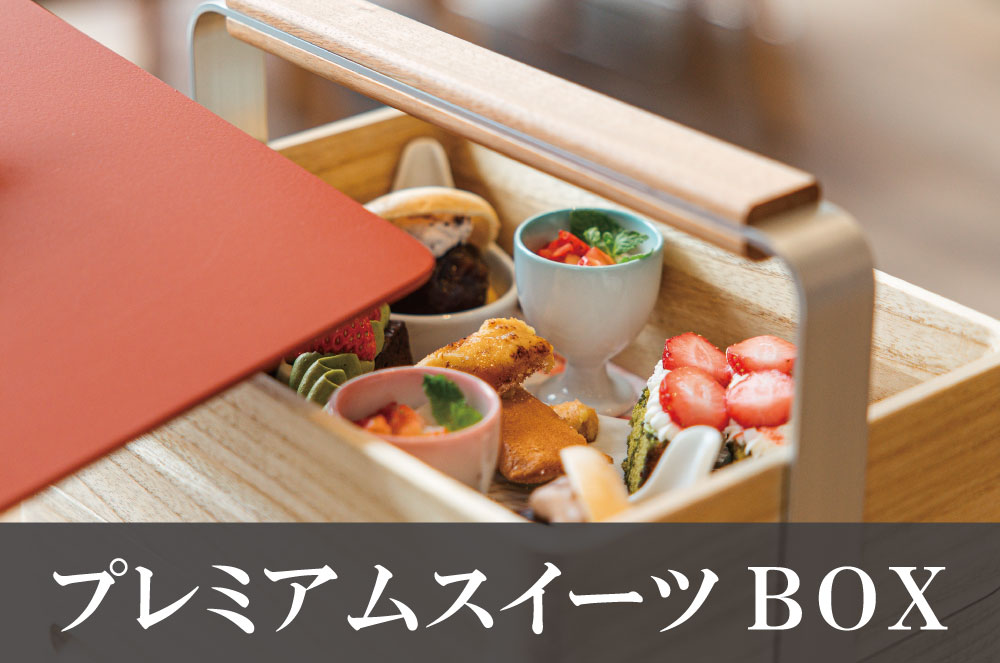 プレミアムスイーツBOX