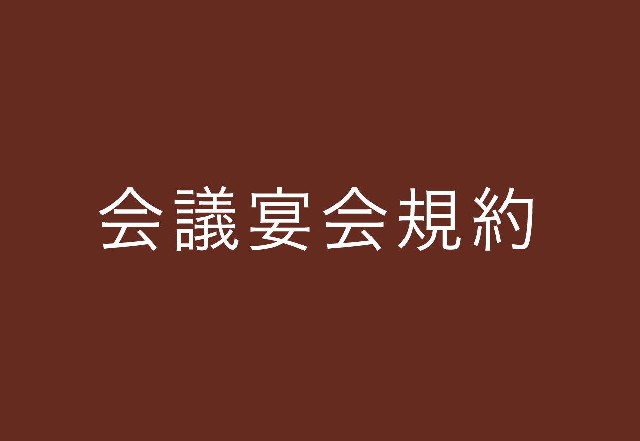 会議宴会規約